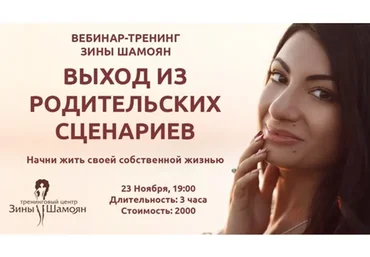 [Тренинговый центр] Выход из родительских сценариев (Зина Шамоян)