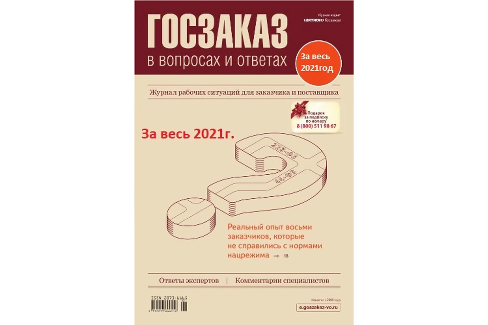 [Актион-МЦФЭР] Журнал Госзаказ в вопросах и ответах за весь 2021, фото 1 из 1.
