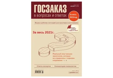 [Актион-МЦФЭР] Журнал Госзаказ в вопросах и ответах за весь 2021