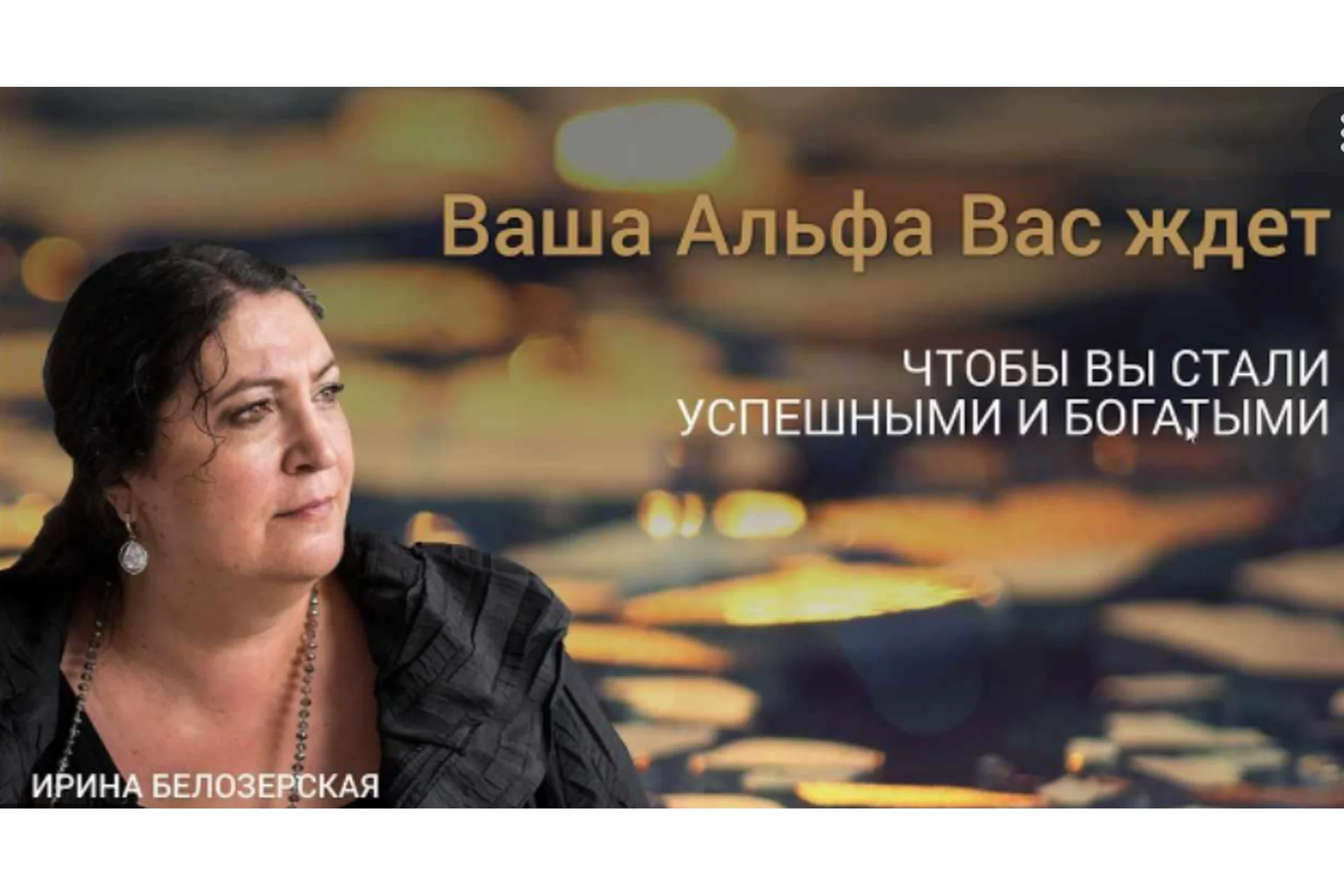 Базовый альфа-практикум. Развитие интуиции и основы сверхспособностей (Ирина Белозерская), фото 1 из 1.