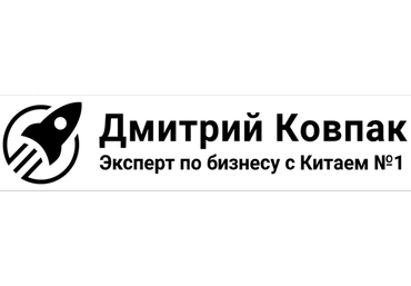 Фабрика 2.0: обучающая on-line программа по бизнесу с Китаем. Версия «Pro» (Дмитрий Ковпак)
