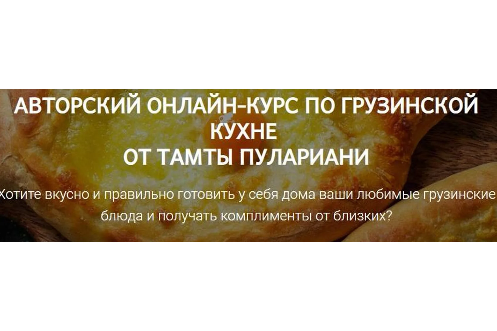 Грузинская кухня. Тариф Вместе вкуснее. 2021 (Тамта Пулариани), фото 1 из 1.