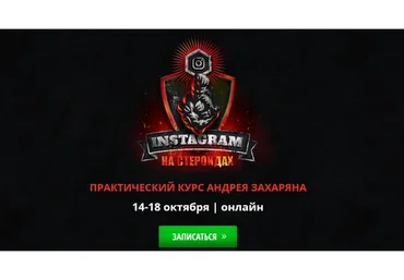 Instagram на стероидах (Андрей Захарян)