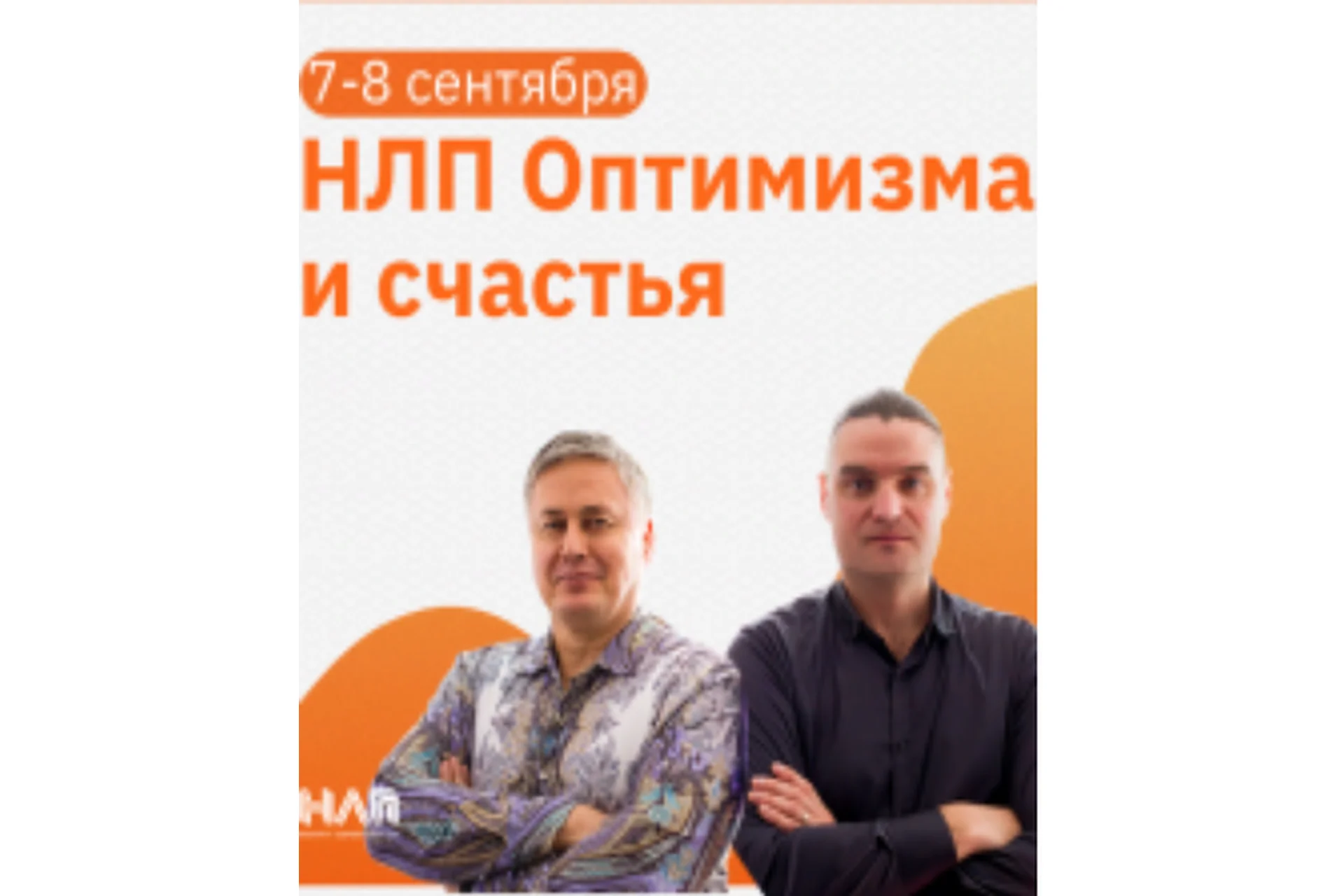 [Институт современного НЛП] НЛП оптимизма и счастья (Михаил Пелехатый, Михаил Антончик), фото 1 из 1.