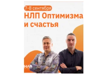 [Институт современного НЛП] НЛП оптимизма и счастья (Михаил Пелехатый, Михаил Антончик)