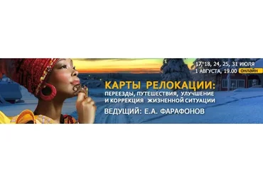 Карты релокации: переезды, путешествия,коррекция (Евгений Фарафонов)