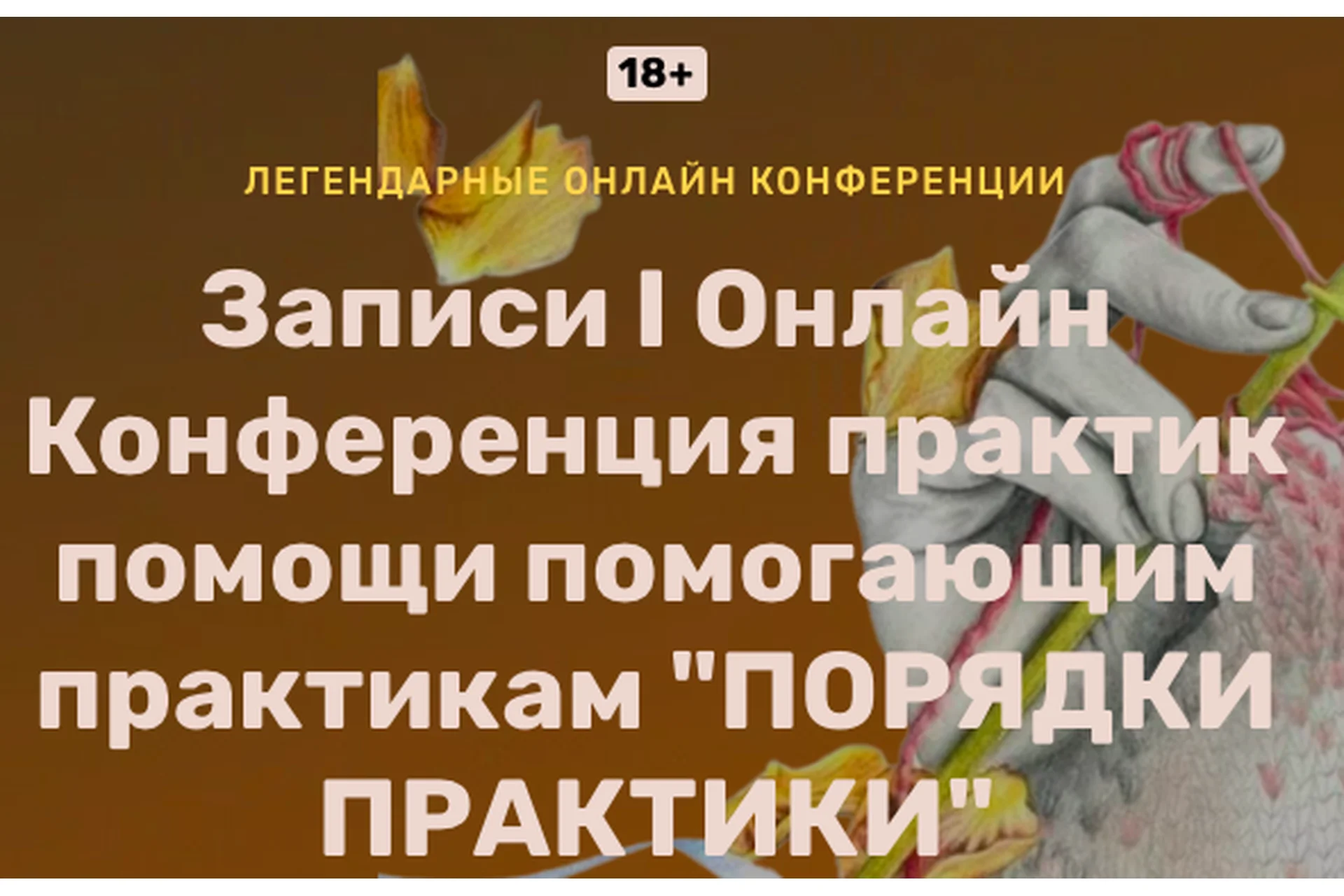 Конференция практик помощи помогающим практикам «Порядки практики» (Алена Солодилова-Преображенская), фото 1 из 1.