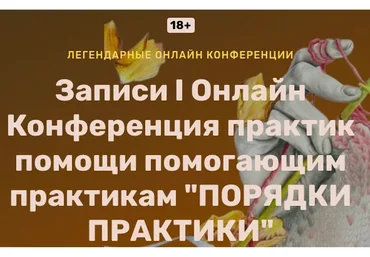 Конференция практик помощи помогающим практикам «Порядки практики» (Алена Солодилова-Преображенская)