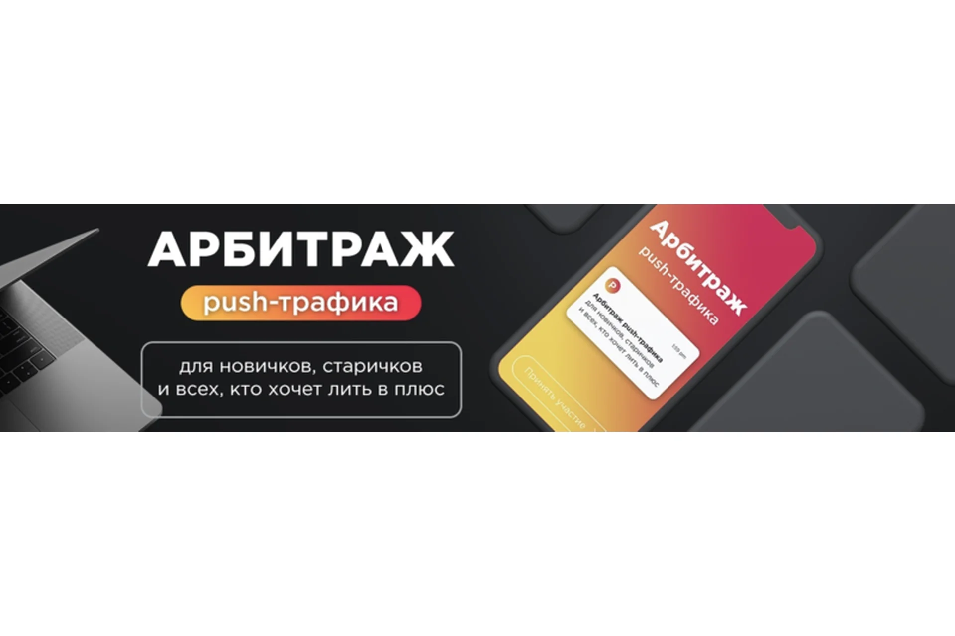 [kote.ws] Арбитраж Push-траффика, август 2019 (Александр Корнилов), фото 1 из 1.