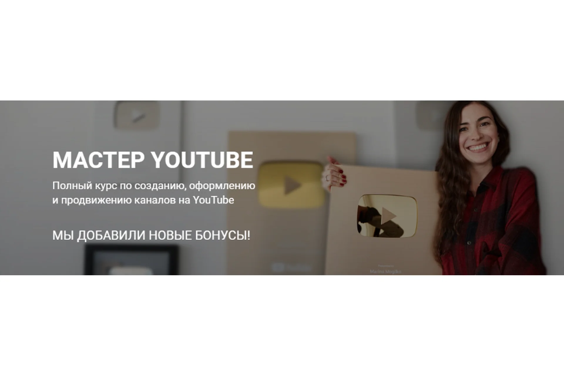 Мастер YouTube (Марина Могилко), фото 1 из 1.