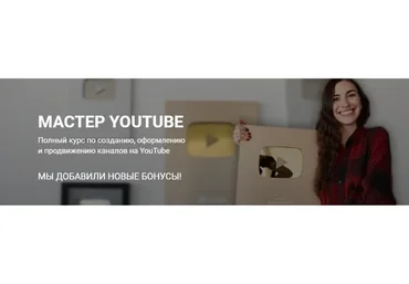Мастер YouTube (Марина Могилко)