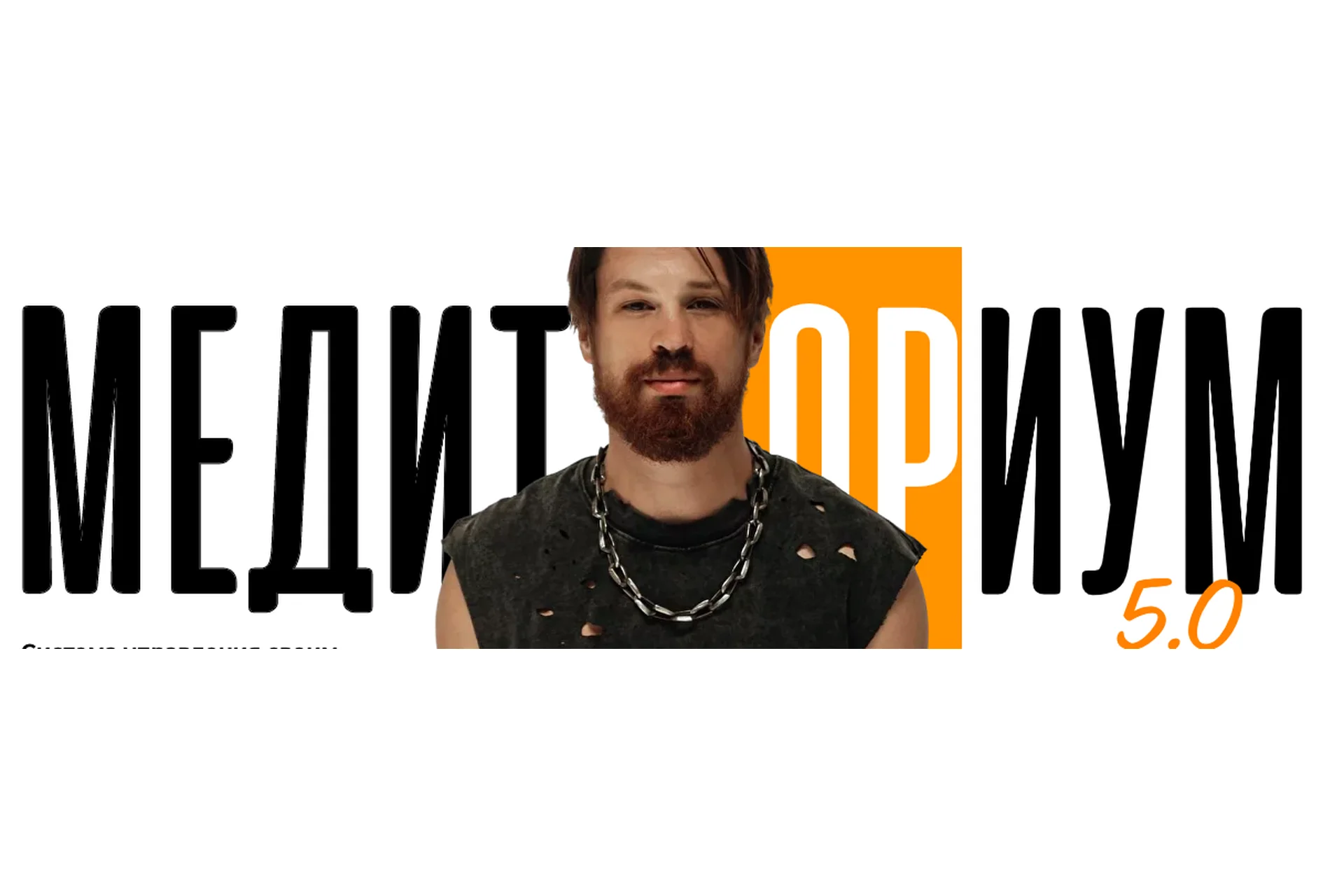 Медиториум 5.0. Тариф Соло (Федор Белогай), фото 1 из 1.