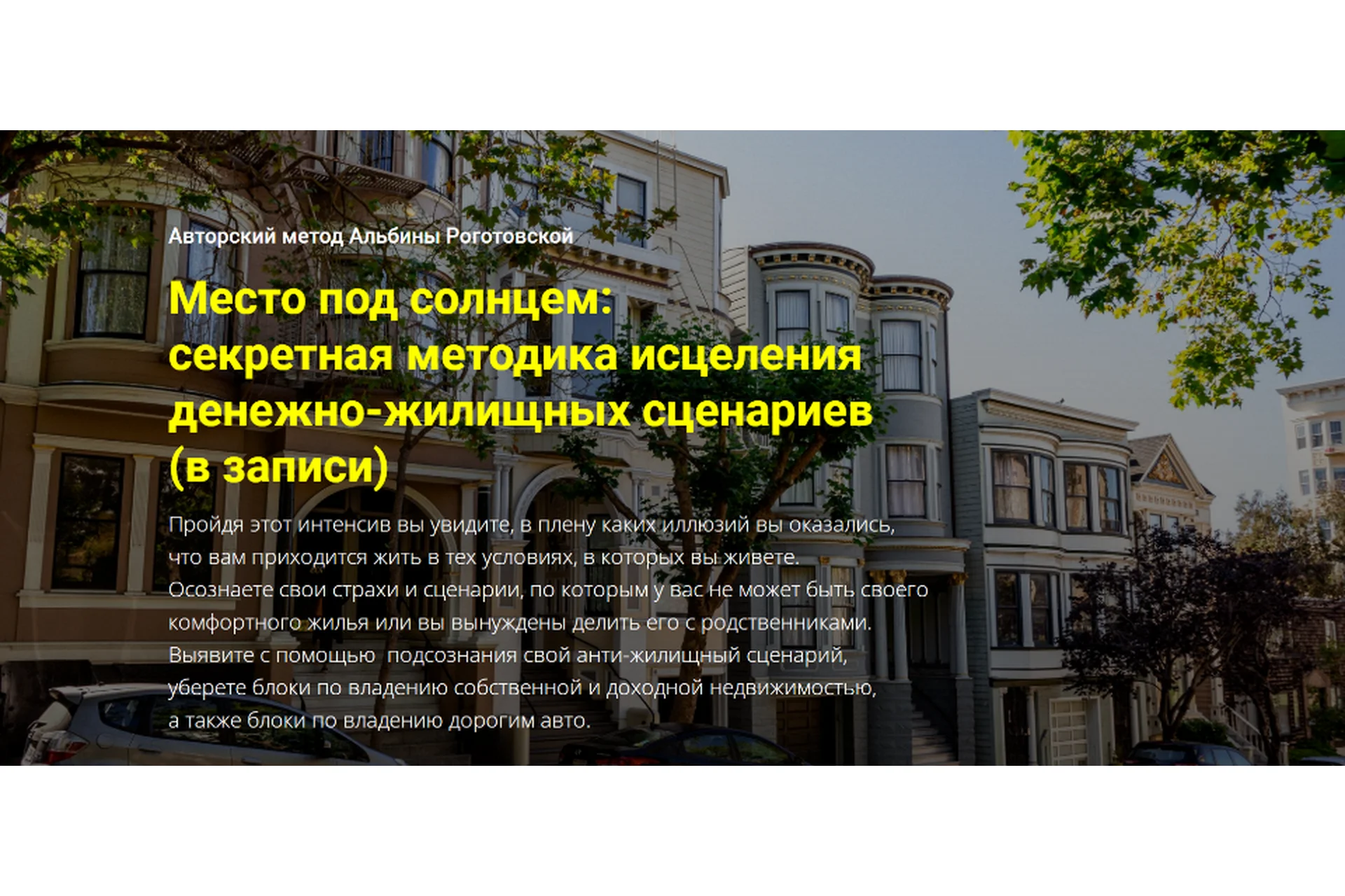 Место под солнцем: секретная методика исцеления денежно-жилищных сценариев (Альбина Роготовская), фото 1 из 1.