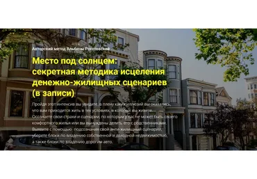 Место под солнцем: секретная методика исцеления денежно-жилищных сценариев (Альбина Роготовская)