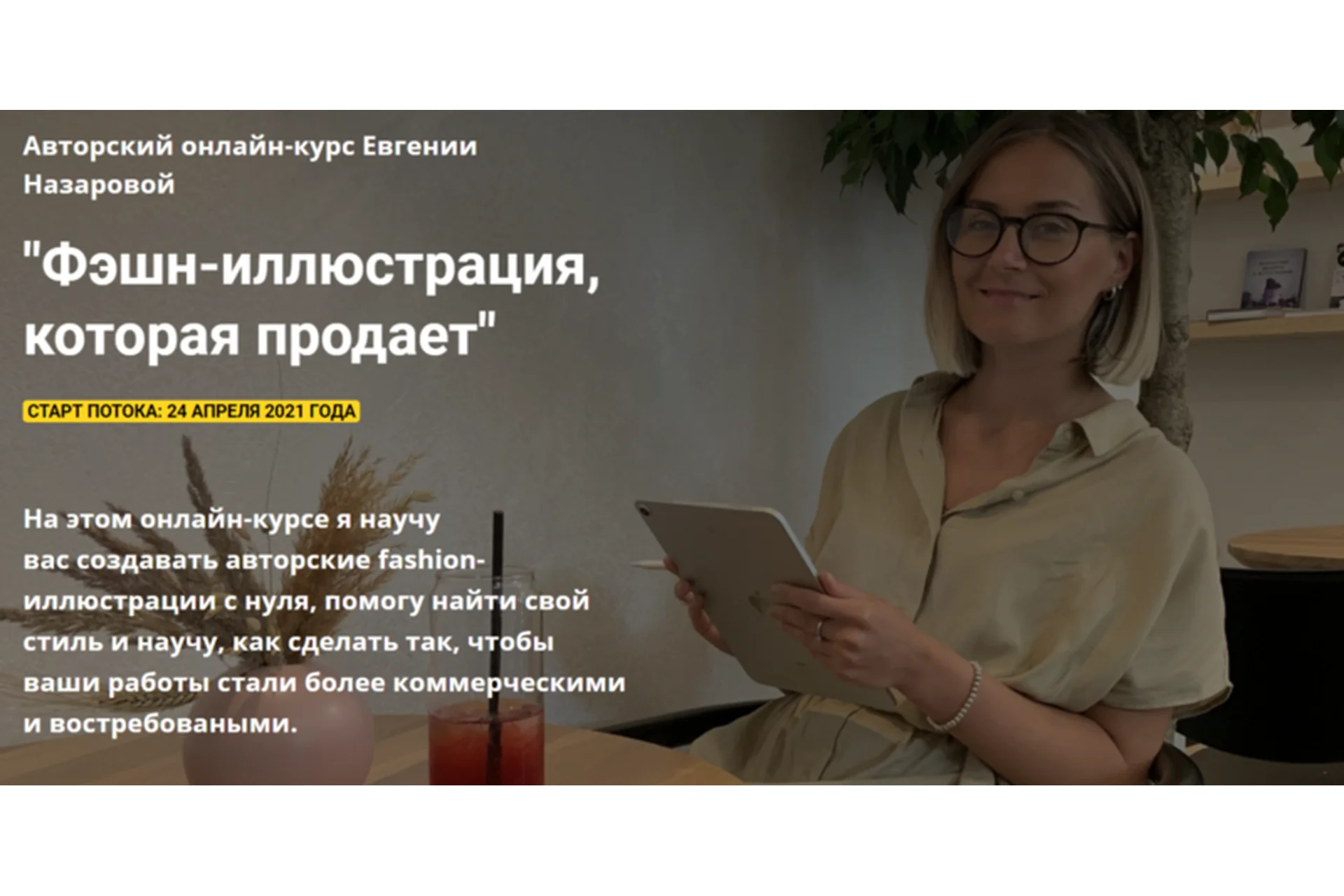 [ProcreateSchool] Фэшн-иллюстрация, которая продает. Без проверки (Евгения Назарова), фото 1 из 1.