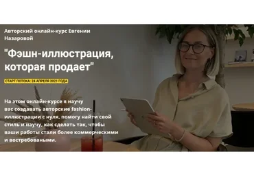 [ProcreateSchool] Фэшн-иллюстрация, которая продает. Без проверки (Евгения Назарова)