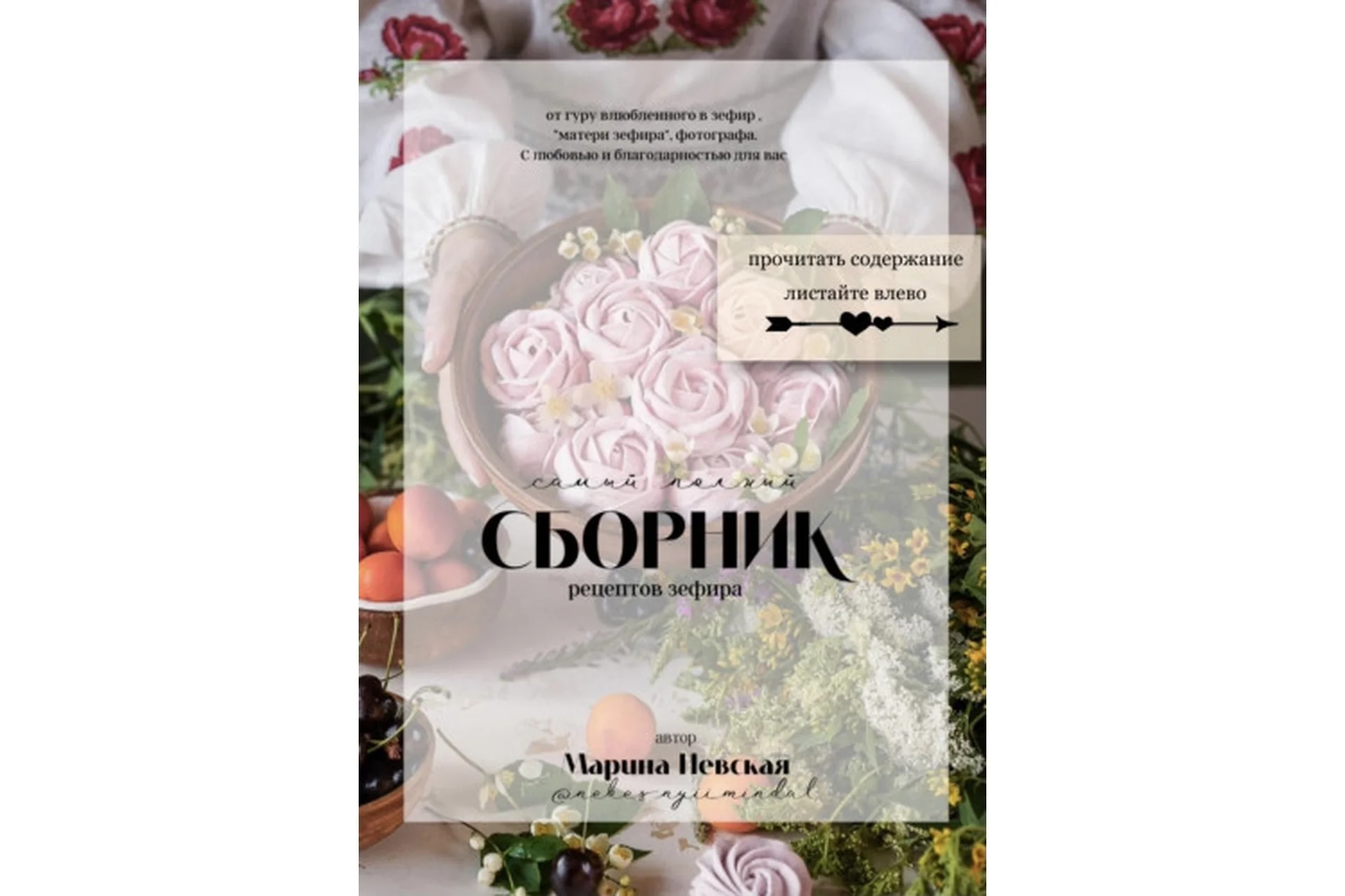 Самый полный сборник рецептов зефира (Марина Невская), фото 1 из 1.