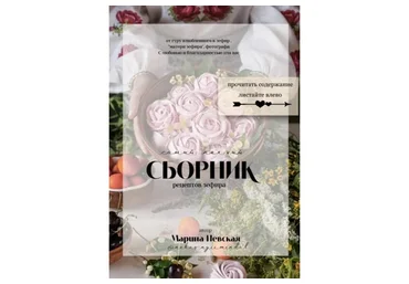Самый полный сборник рецептов зефира (Марина Невская)