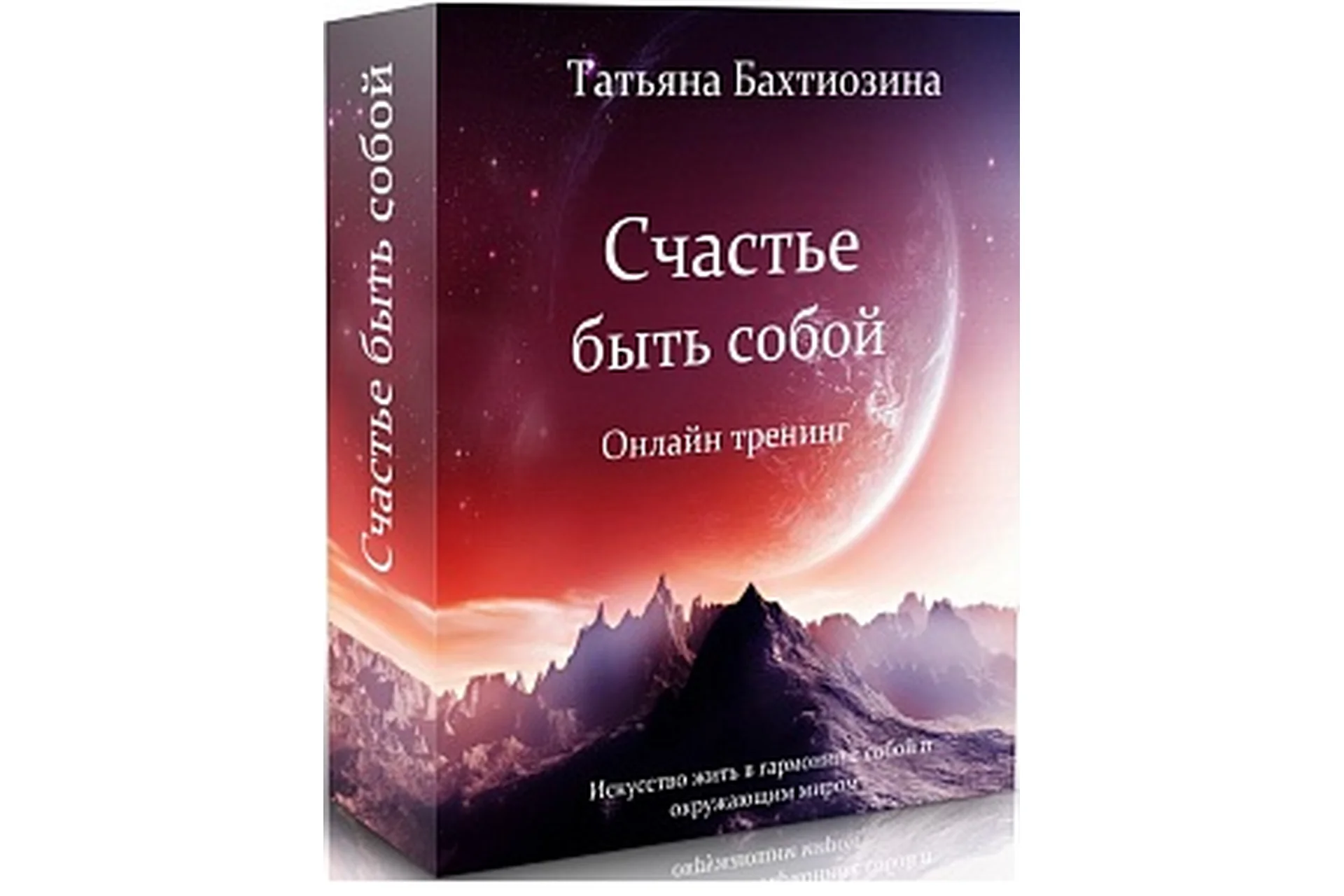 Счастье быть собой (Татьяна Бахтиозина), фото 1 из 1.