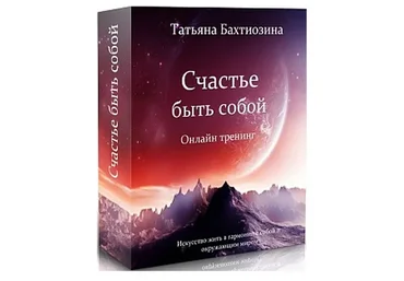 Счастье быть собой (Татьяна Бахтиозина)
