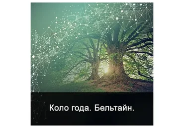 [Школа Меньшиковой] Мистерия Белтайн (Ксения Меньшикова)