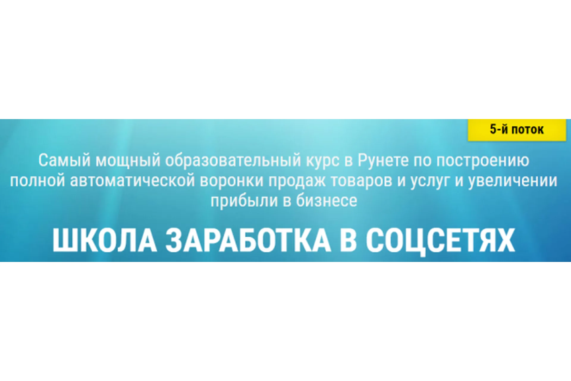 Школа заработка в соцсетях, 5 поток (Белановский, Зварич), фото 1 из 1.