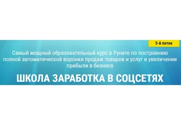 Школа заработка в соцсетях, 5 поток (Белановский, Зварич)