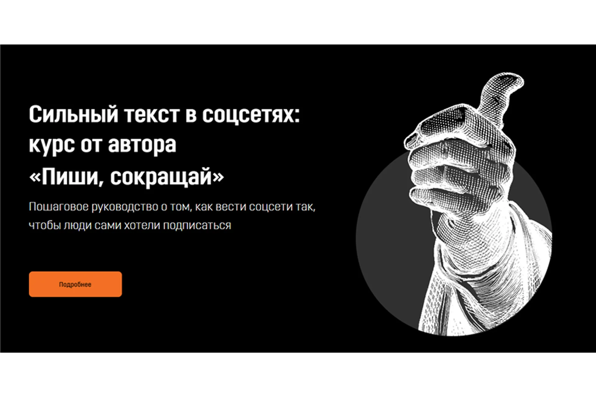 [Skillcup] Сильный текст в соцсетях: курс от автора «Пиши, сокращай» (Максим Ильяхов), фото 1 из 1.