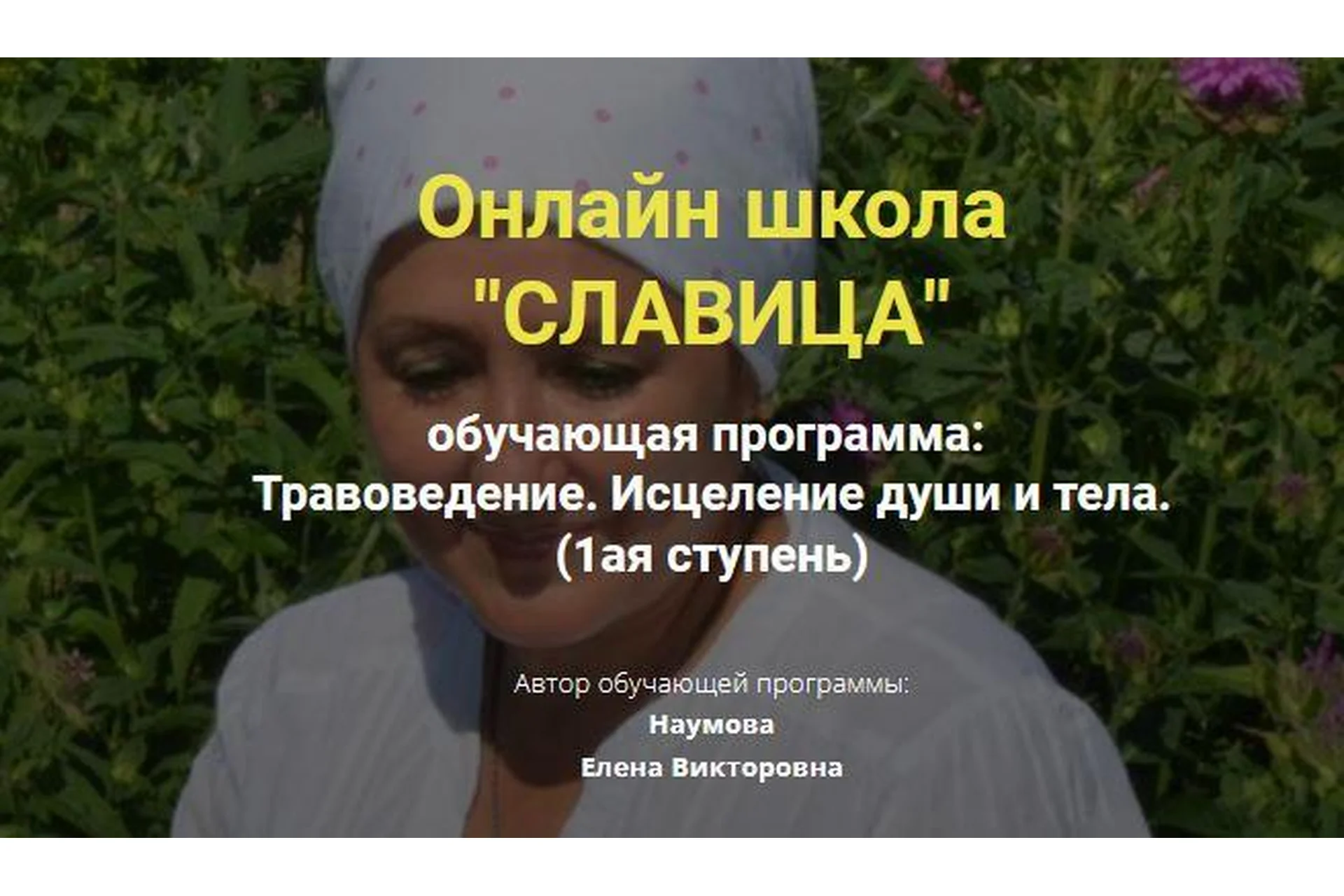 [Славица] Травоведение. Исцеление души и тела. Ступень 1 (Елена Наумова), фото 1 из 1.