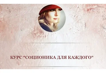 Соционика для каждого (Олеся Миронова)