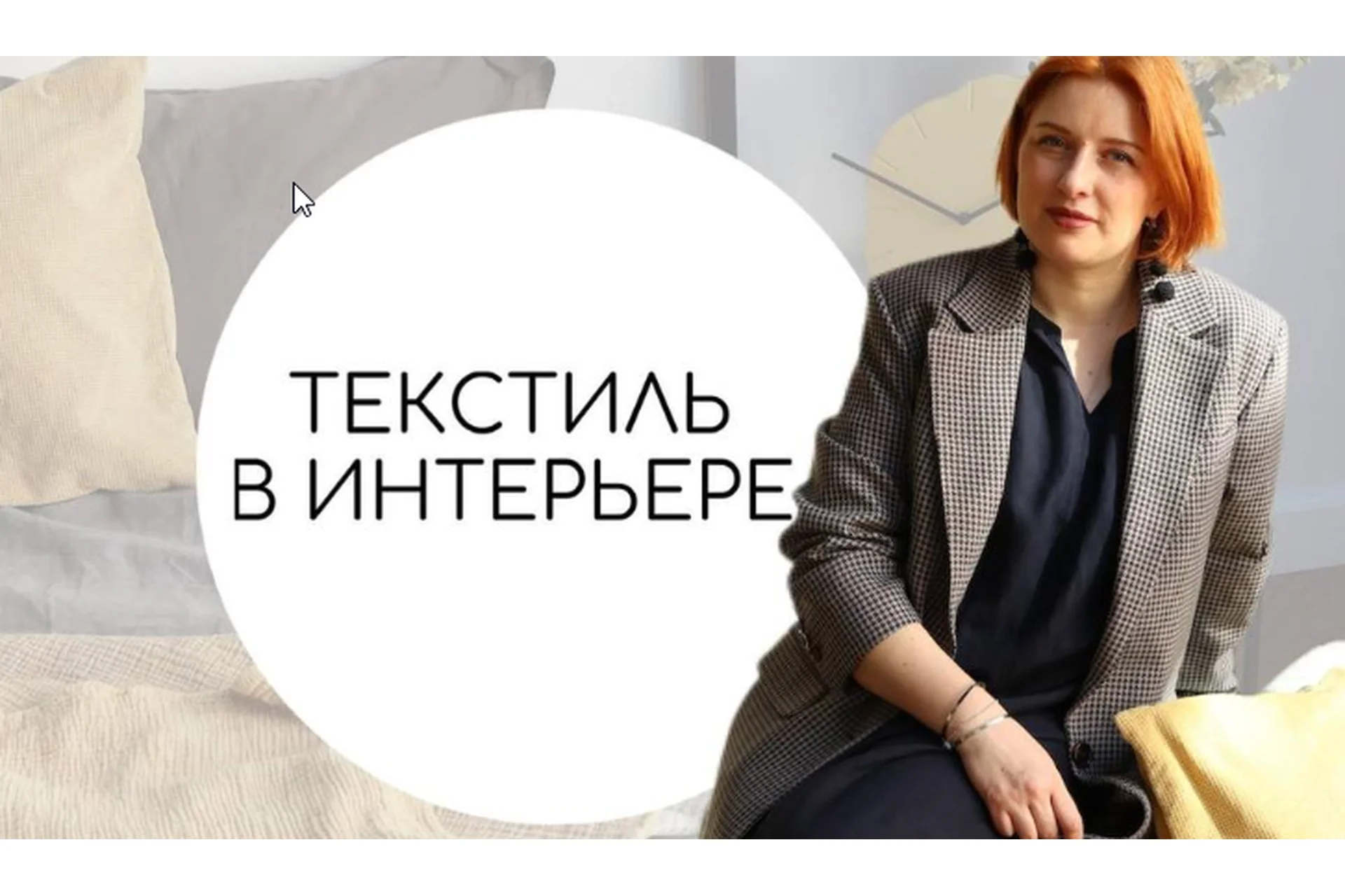 Текстиль в интерьре (Тина Хабарова), фото 1 из 1.