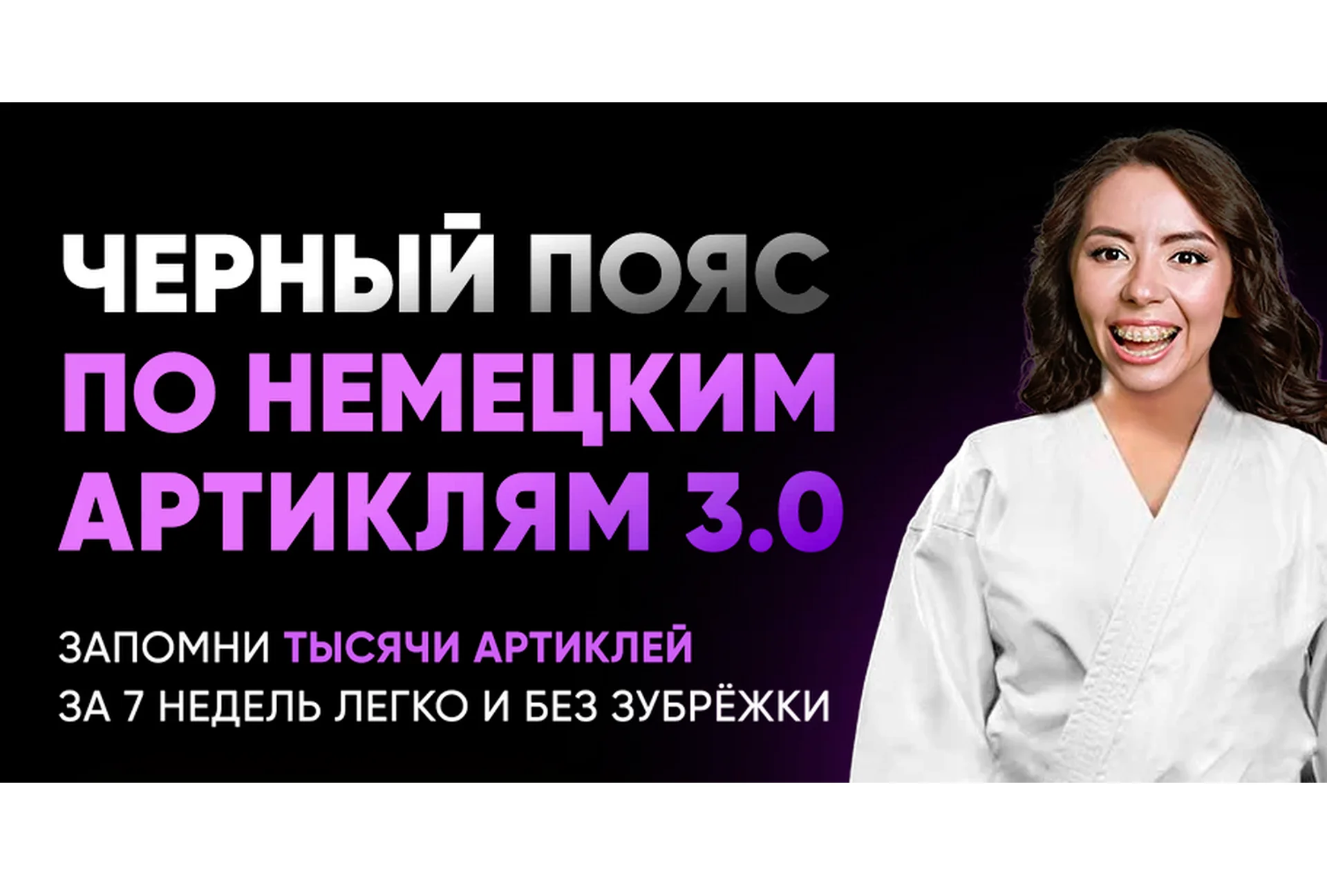 Черный пояс по немецким артиклям 3.0. Тариф базовый (Елена Удалова), фото 1 из 1.