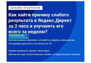 Как найти причину слабого результата в Яндекс.Директ за 2 часа и улучшить его (Филипп Царевский)