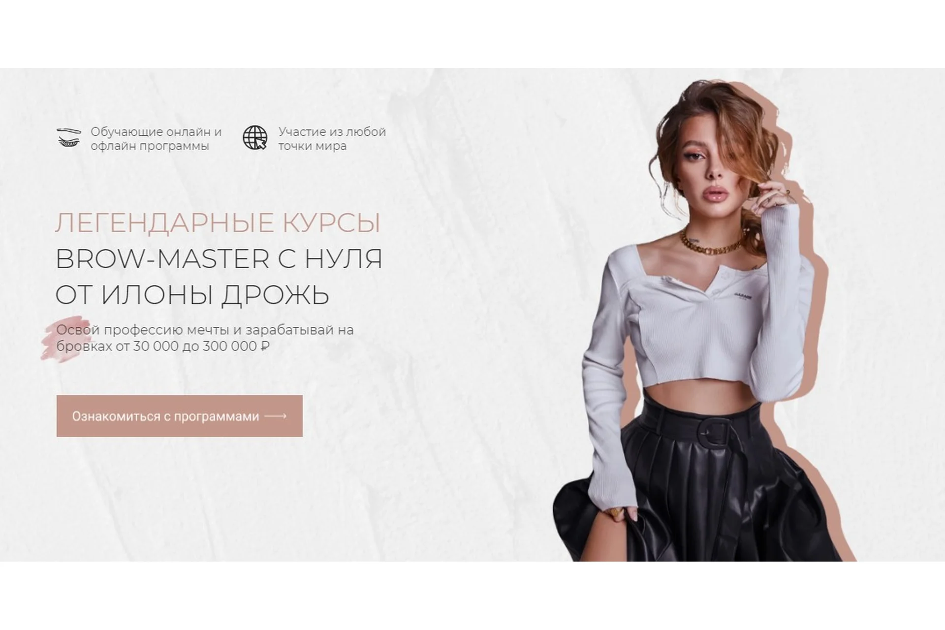 Легендарные курсы. Brow мастер с нуля. 2021 (Илона Дрожь), фото 1 из 1.