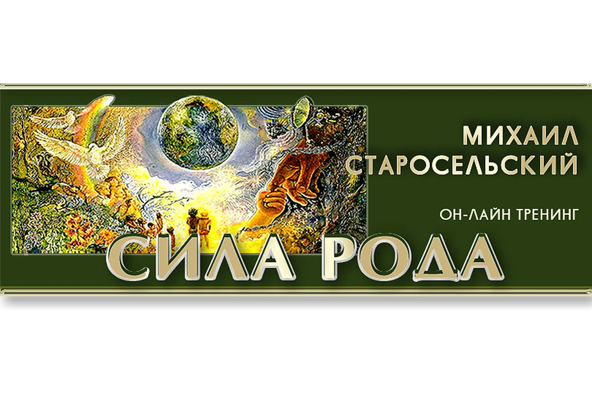 Сила рода (Михаил Старосельский), фото 1 из 1.