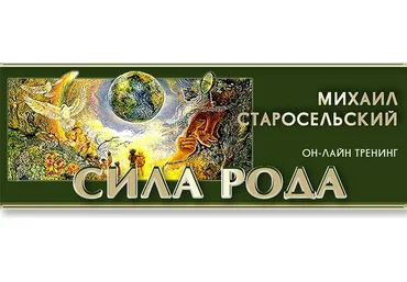 Сила рода (Михаил Старосельский)