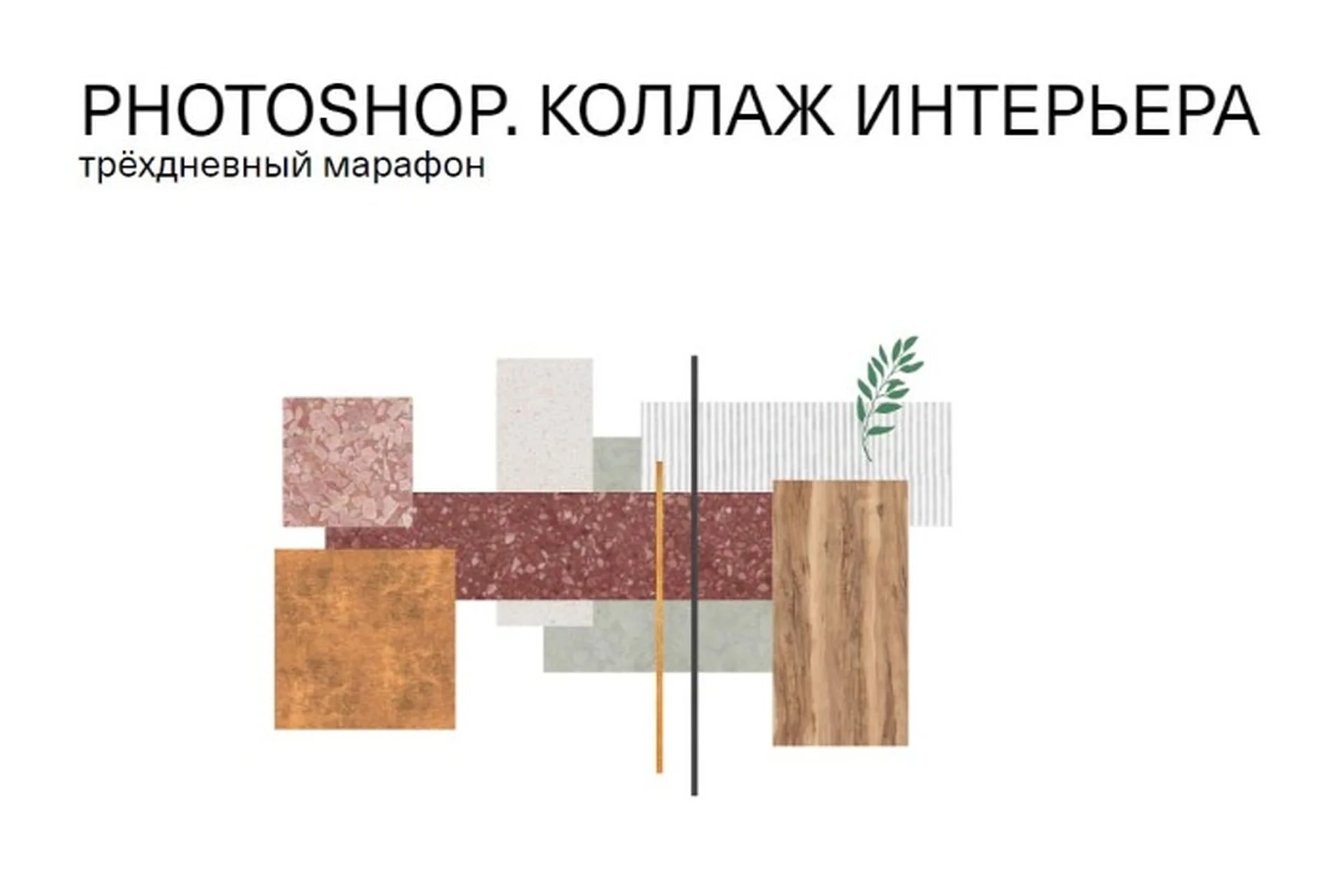 [Софт Культура] Photoshop: Коллаж интерьера. Трёхдневный марафон (Юлия Хомутская), фото 1 из 1.
