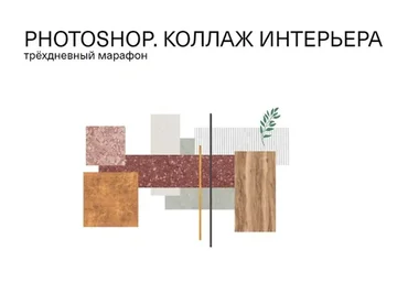 [Софт Культура] Photoshop: Коллаж интерьера. Трёхдневный марафон (Юлия Хомутская)