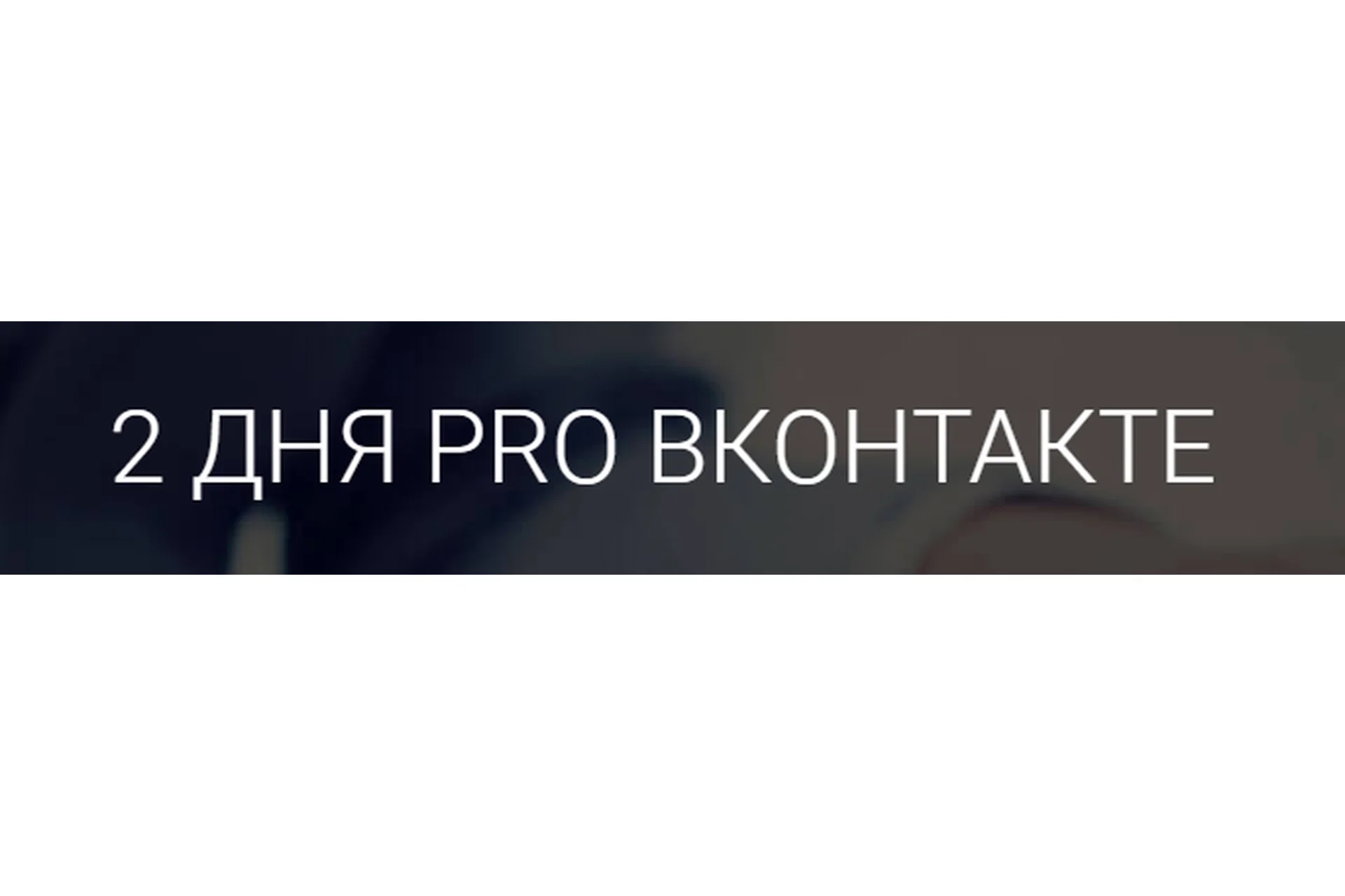 2 дня PRO Вконтакте, 2019 (Владимир Белозеров), фото 1 из 1.
