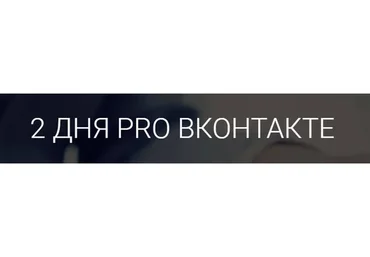 2 дня PRO Вконтакте, 2019 (Владимир Белозеров)