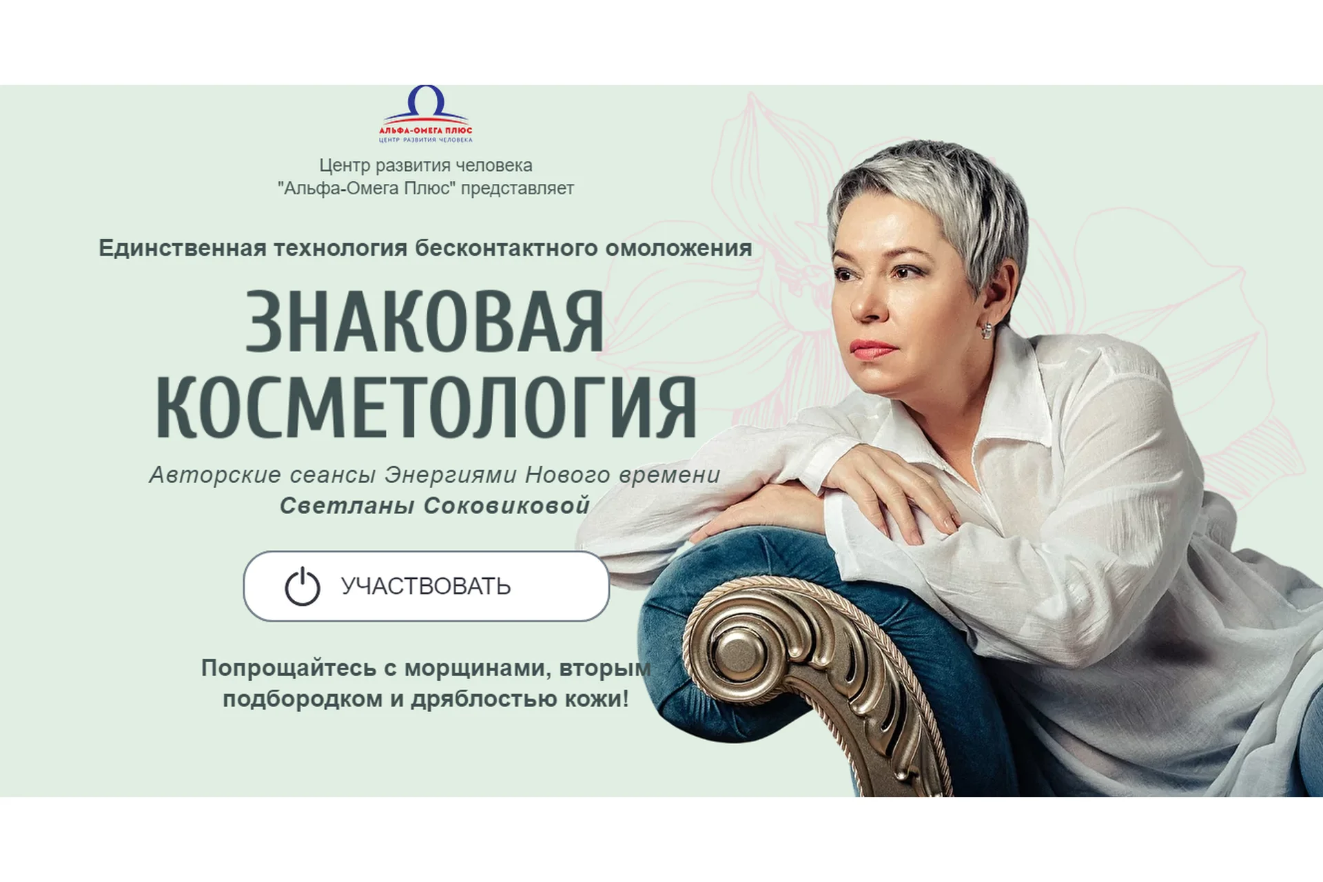 [Альфа- Омега Плюс] Знаковая косметология. Тариф “Вип” (Светлана Соковикова), фото 1 из 1.