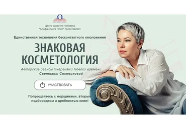 [Альфа- Омега Плюс] Знаковая косметология. Тариф “Вип” (Светлана Соковикова)