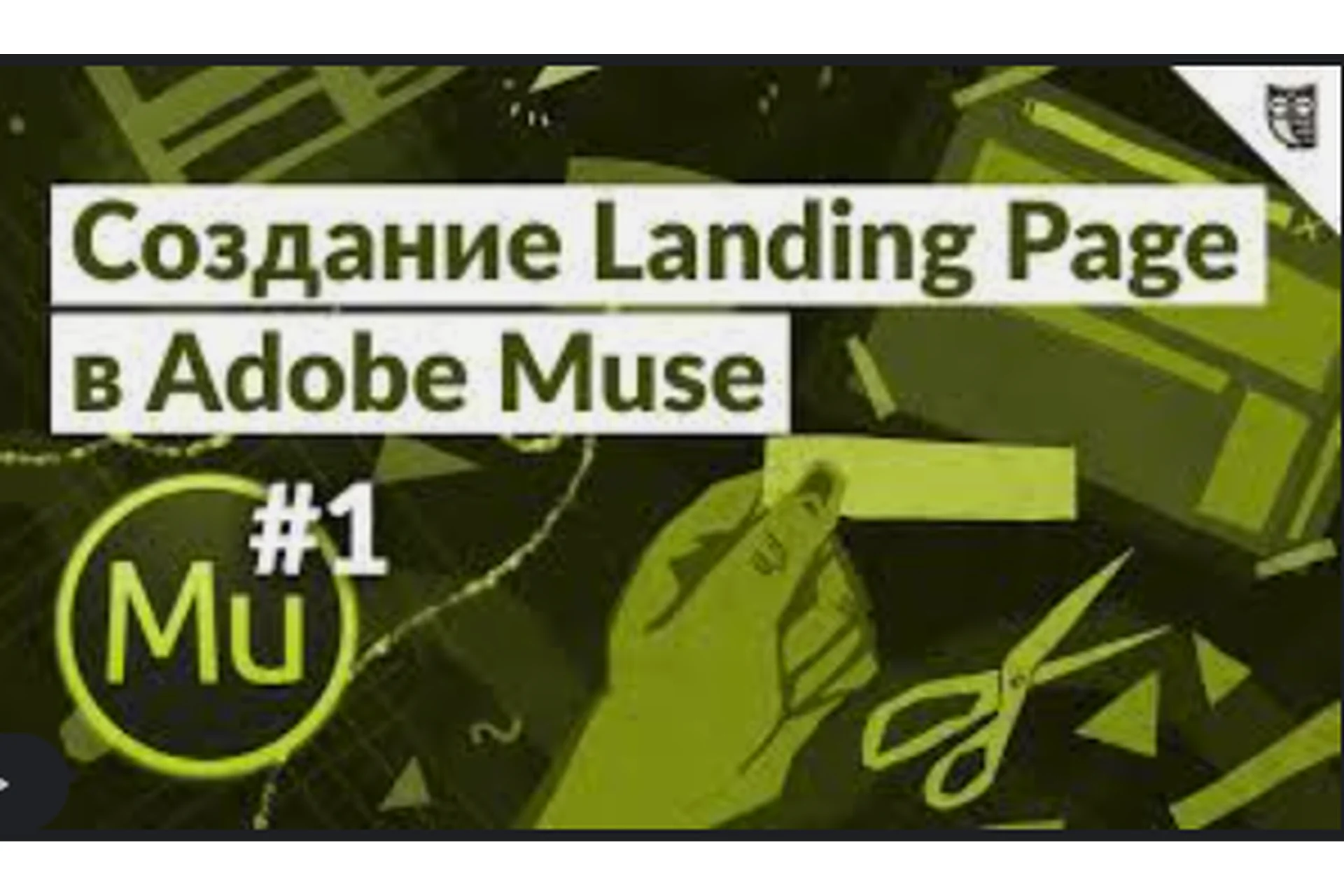 [DigitalMakers] Adobe Muse. Как сделать лендинг студийного уровня? (Евгений Зубов), фото 1 из 1.