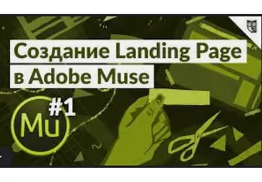 [DigitalMakers] Adobe Muse. Как сделать лендинг студийного уровня? (Евгений Зубов)