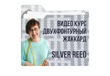 Двухфонтурный жаккард. Silver Reed (Ольга Юрьева)