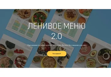 Ленивое меню 2.0 (Настя Лисица)