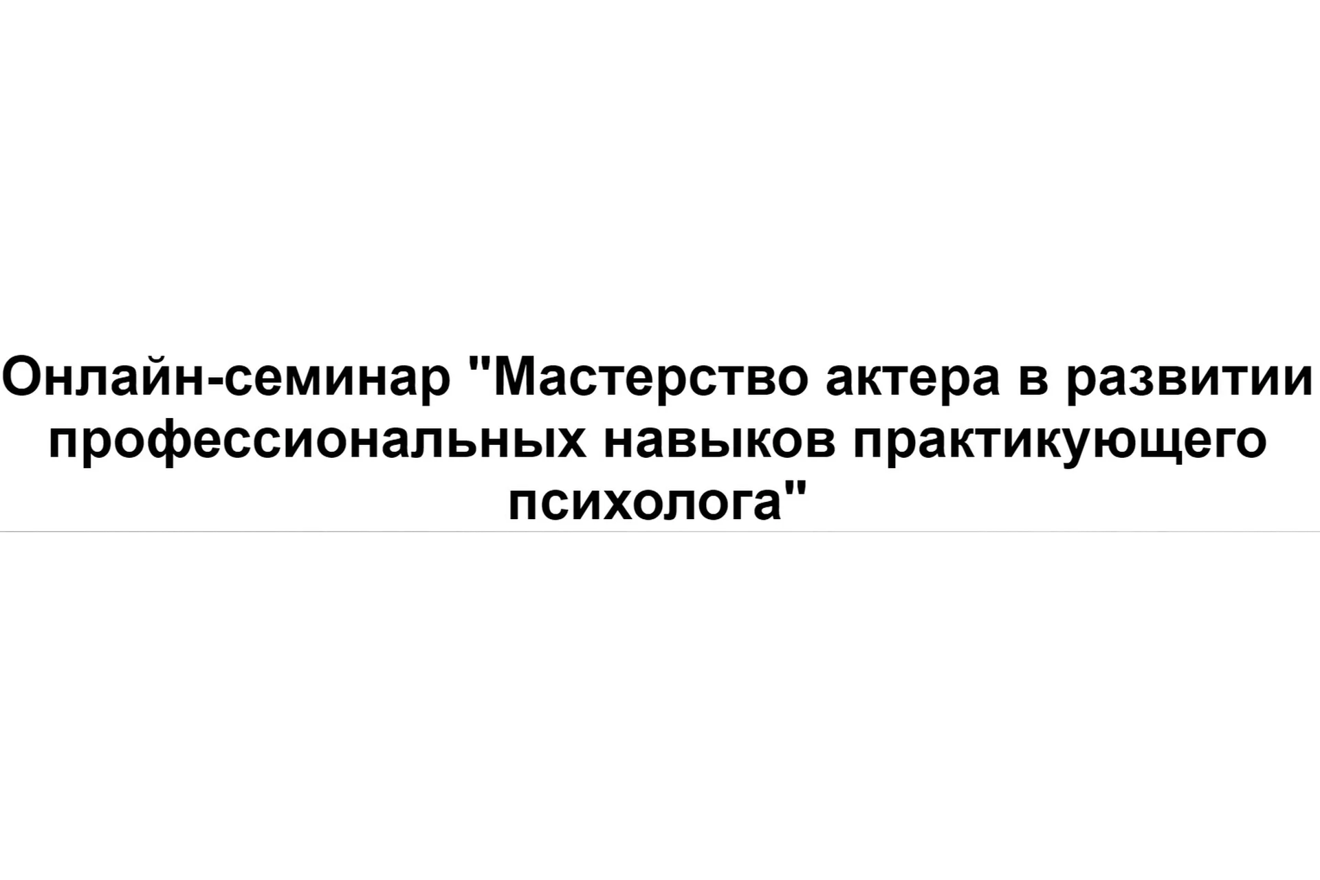 [МИП] Мастерство актера в развитии профессиональных навыков практикующего психолога (Пётр Куликов), фото 1 из 1.
