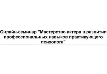 [МИП] Мастерство актера в развитии профессиональных навыков практикующего психолога (Пётр Куликов)