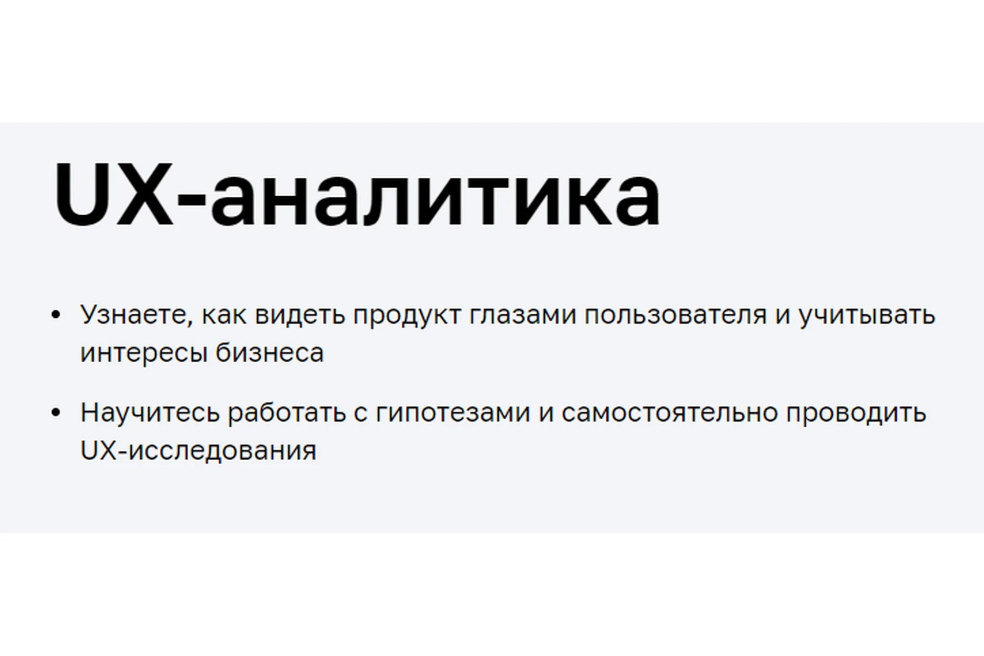 [Нетология] UX-аналитика: исследования пользователей и здравый смысл (Роман Шелехов, Татьяна Попова), фото 1 из 1.