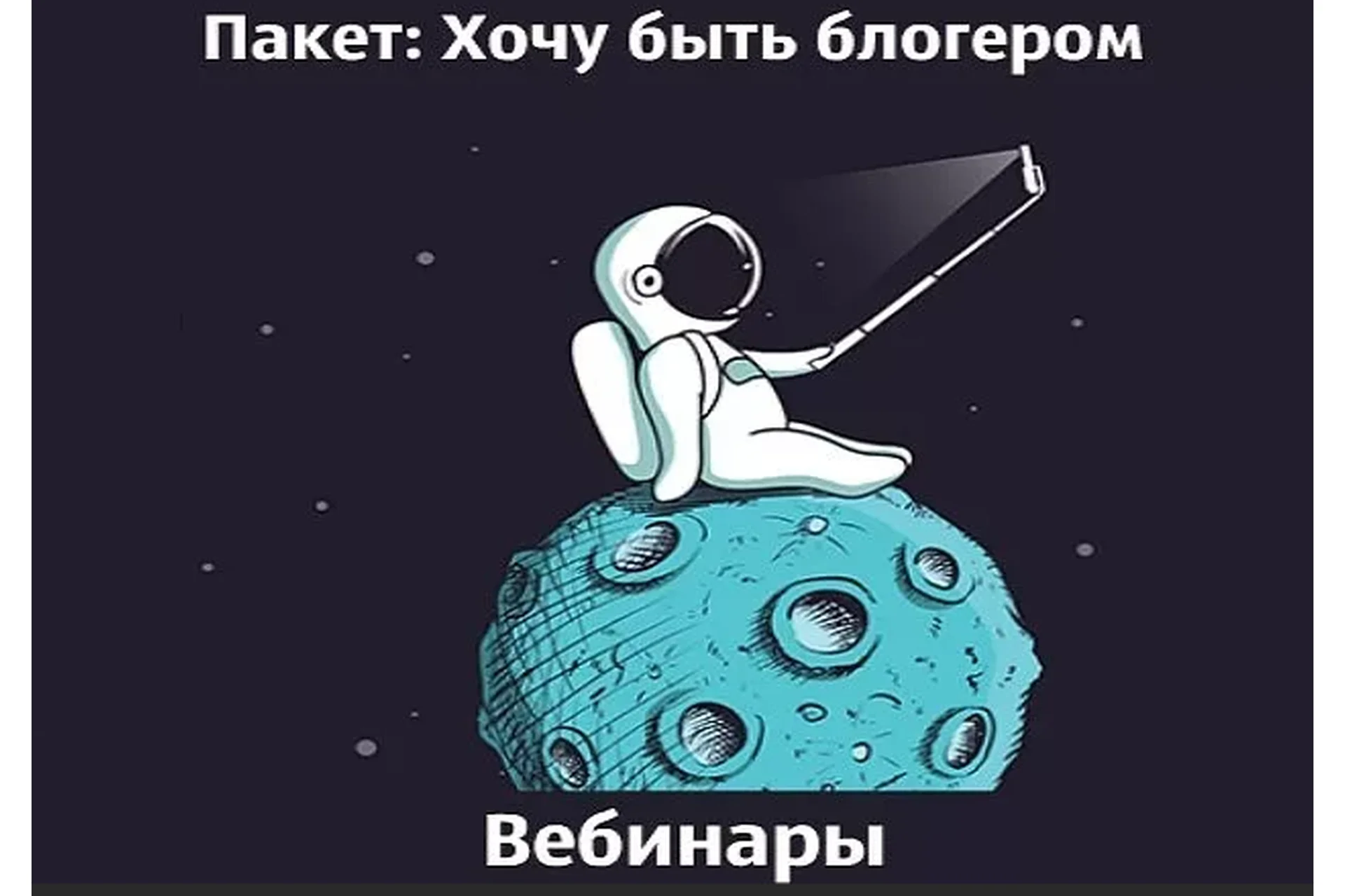 Пакет «Хочу быть блогером» (Саша Митрошина), фото 1 из 1.